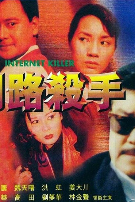 網路殺手