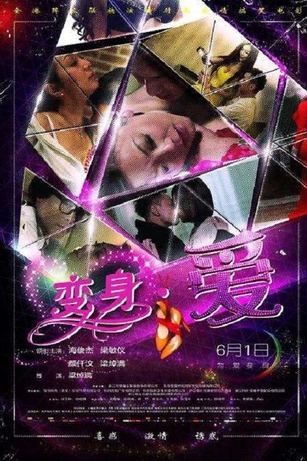 变身·爱