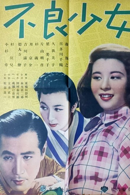 不良少女