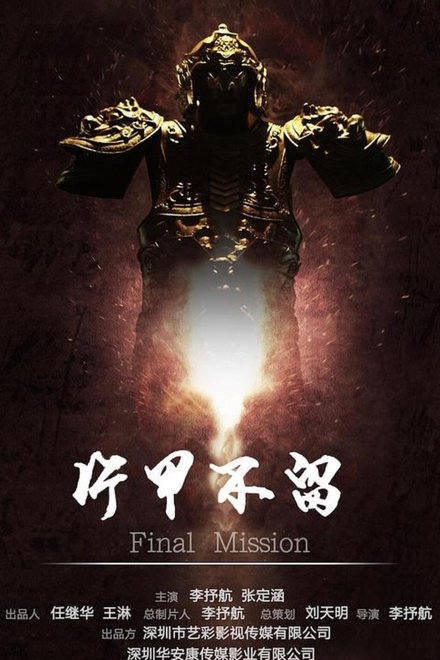 片甲不留