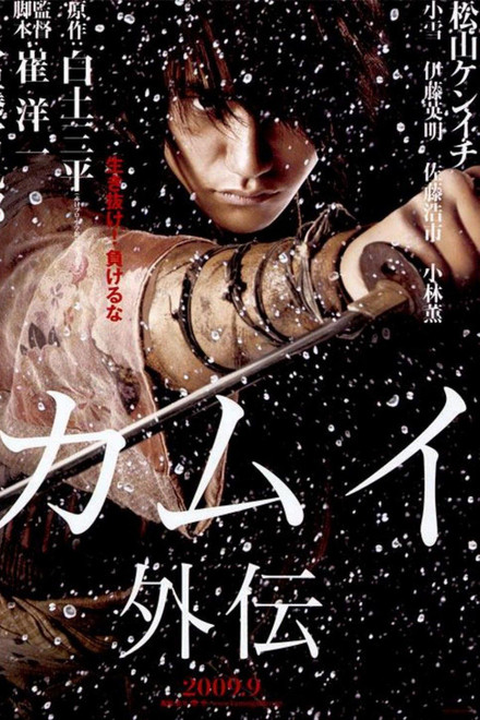 カムイ外伝