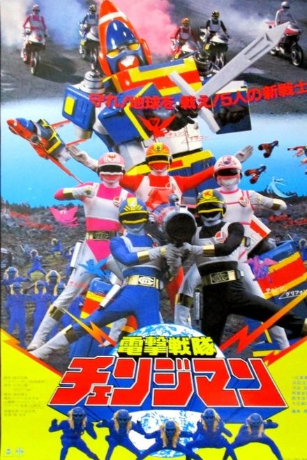 电击战队变化人 剧场版