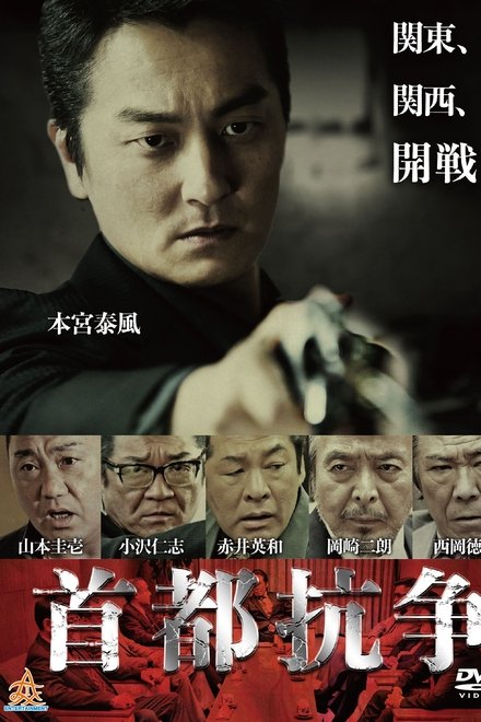 首都抗争