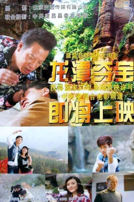 龙潭夺宝