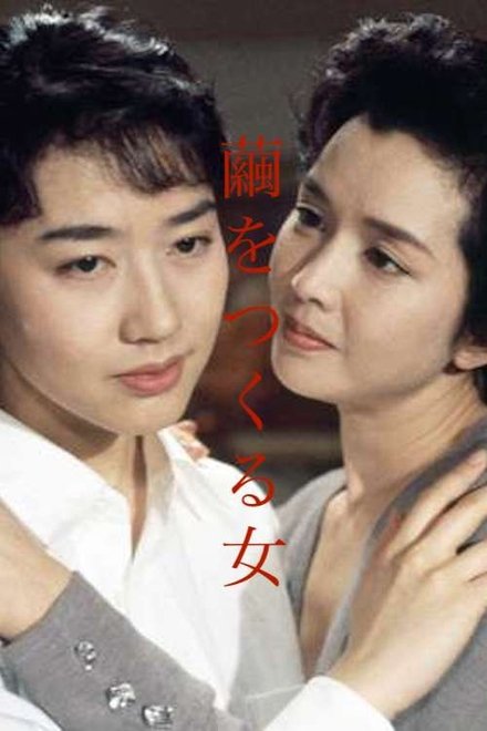 茧女