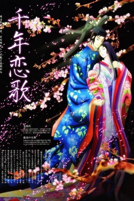 源氏物语千年纪
