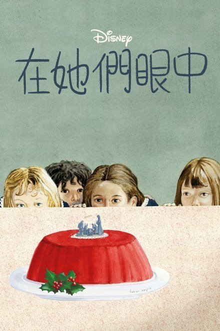 在她们眼中