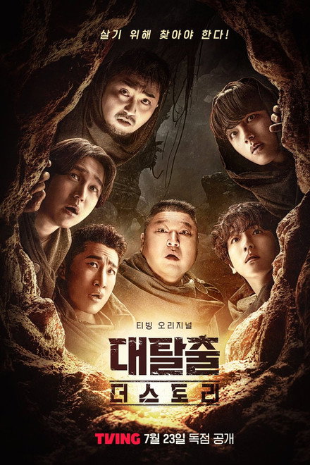 대탈출 더 스토리
