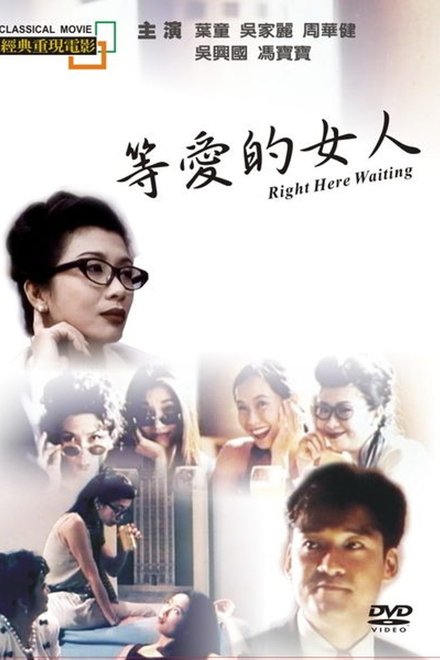等爱的女人