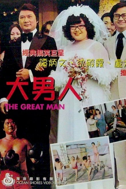 大男人