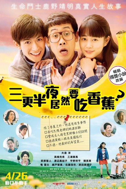 三更半夜居然要香蕉 爱的真实故事