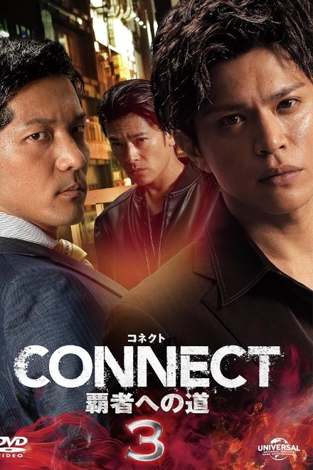 CONNECT 覇者への道　3
