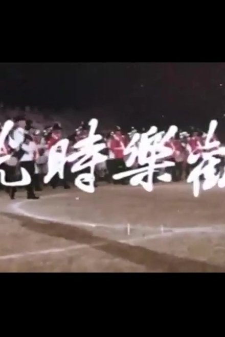 歡樂時光