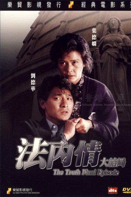 法内情大结局
