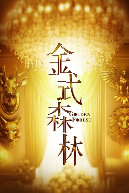 金式森林