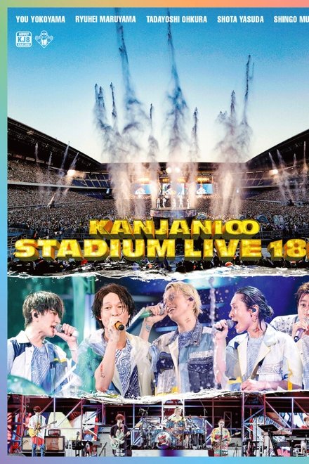 KANJANI∞ STADIUM LIVE 18祭