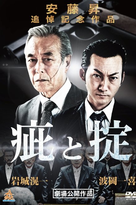 疵と掟