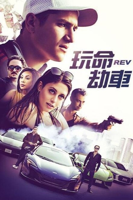 极速盗车