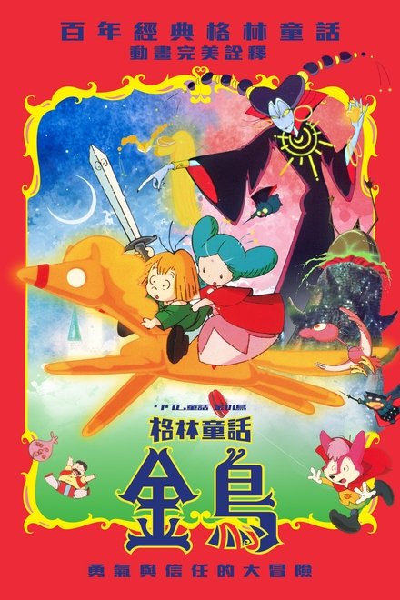 格林童话 金之鸟