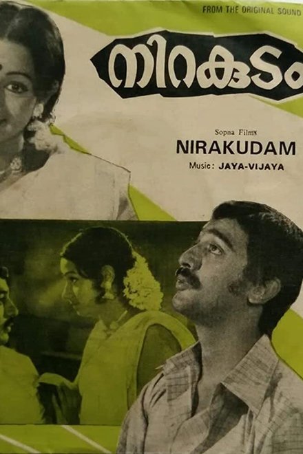 നിറകുടം