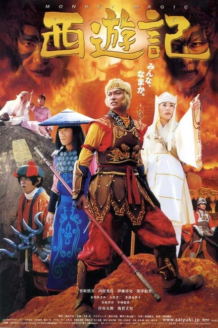 西游记（日本版）