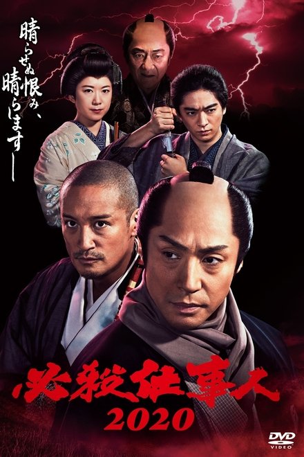必杀仕事人2020