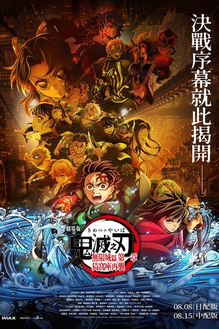鬼灭之刃剧场版：无限城篇Part.1