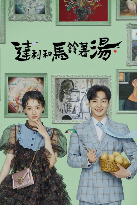 达利和土豆汤