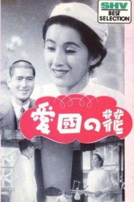 愛国の花