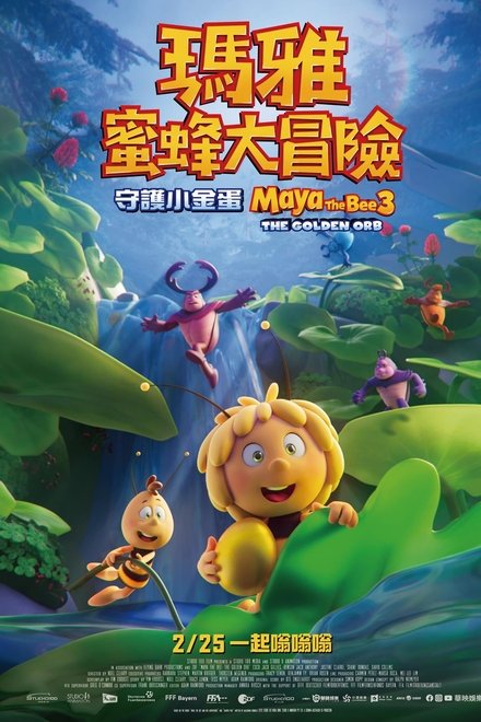 玛雅蜜蜂历险记3：金球争夺战