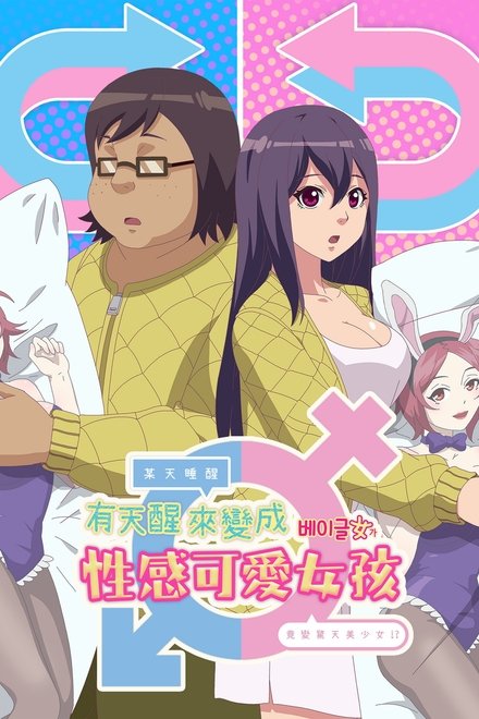 有天醒来变成性感可爱女孩