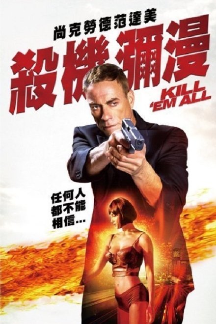 赶尽杀绝