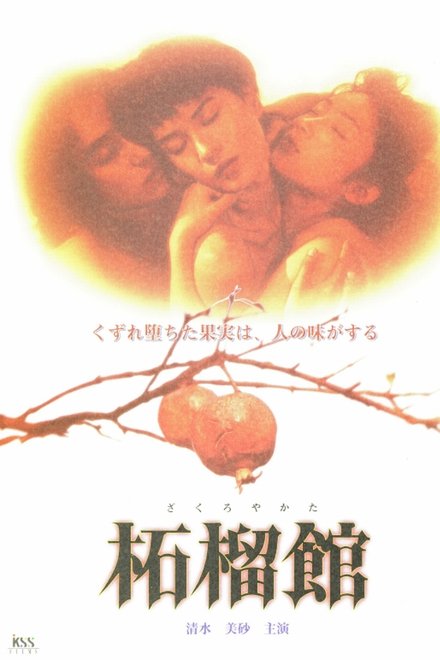石榴馆