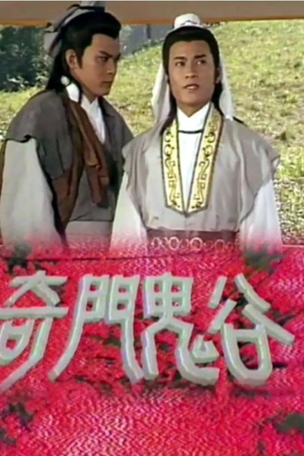 奇门鬼谷