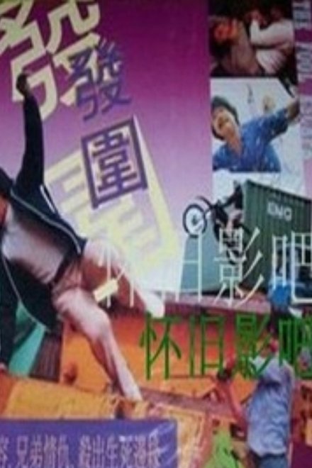 發圍