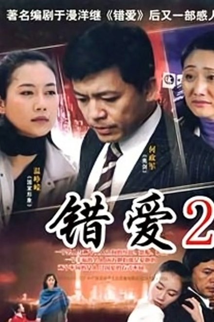 错爱2