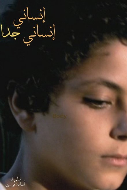 إنساني إنساني جدا