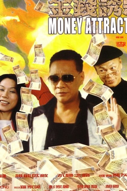 金钱诱惑