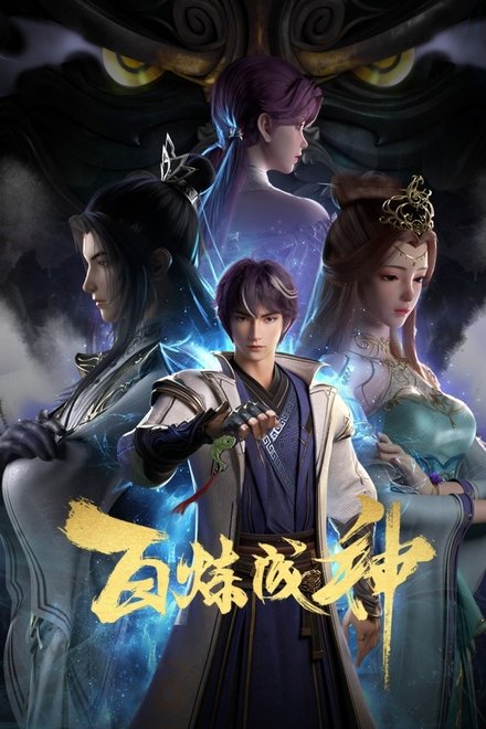 百炼成神