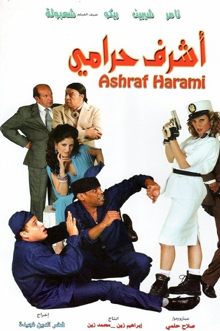 أشرف حرامي