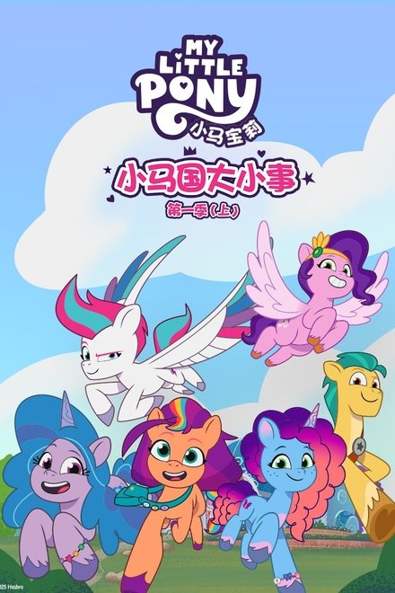 小马国大小事
