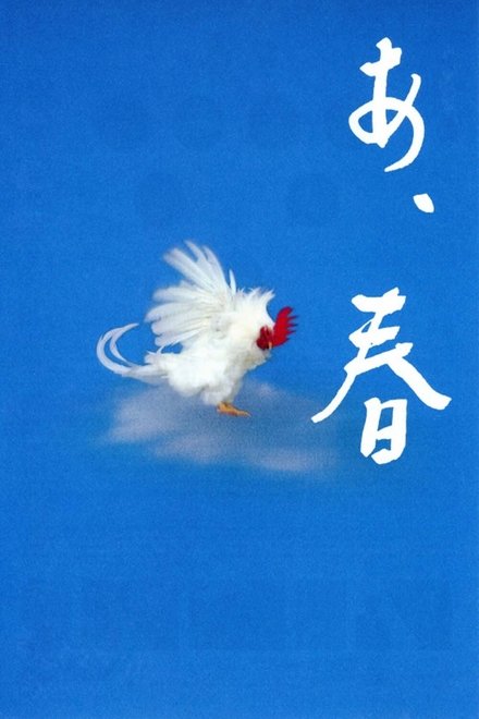 啊，春天