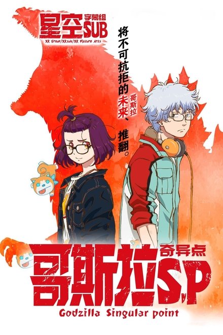 哥斯拉：奇点