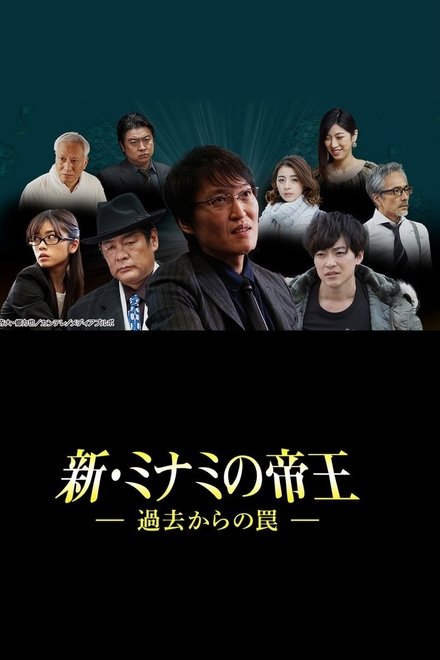 新・ミナミの帝王～過去からの罠～