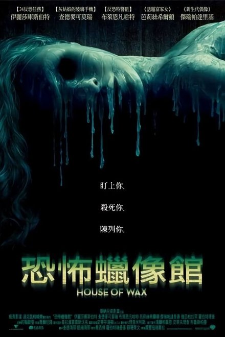 恐怖蜡像馆
