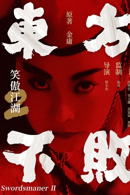 笑傲江湖2：东方不败