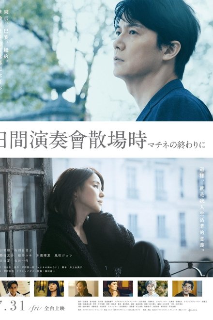剧演的终章