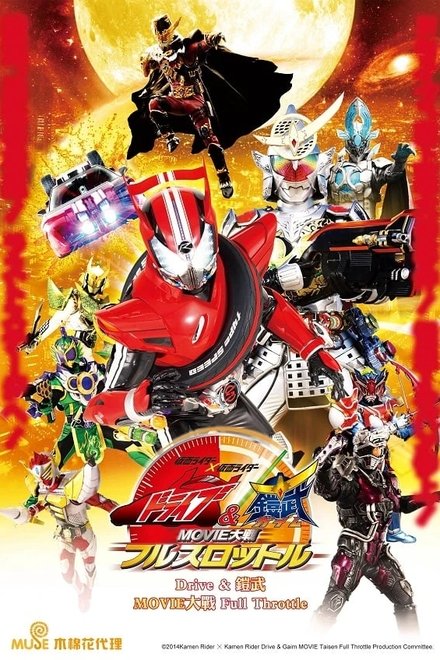 假面骑士x假面骑士 Drive&铠武 MOVIE大战Full Throttle