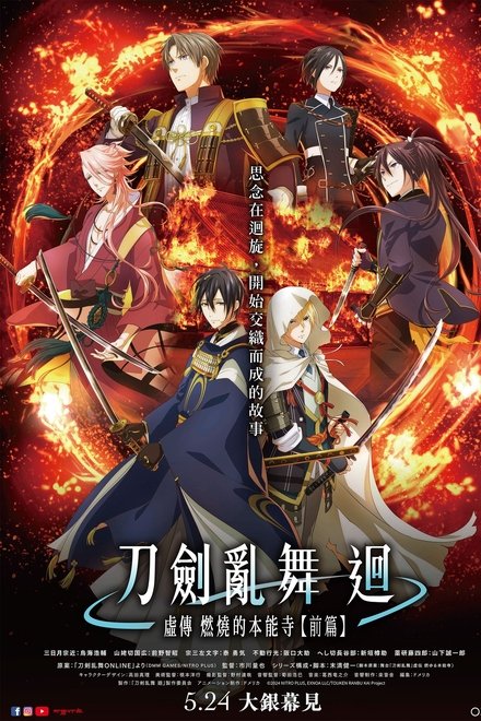 刀剑乱舞 回 虚传 燃烧的本能寺