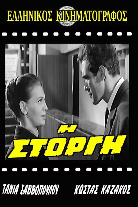 Η Στοργή